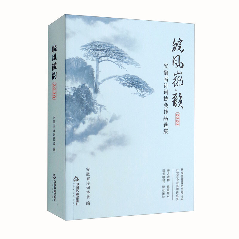 皖风徽韵2020——安徽省诗词协会作品选集