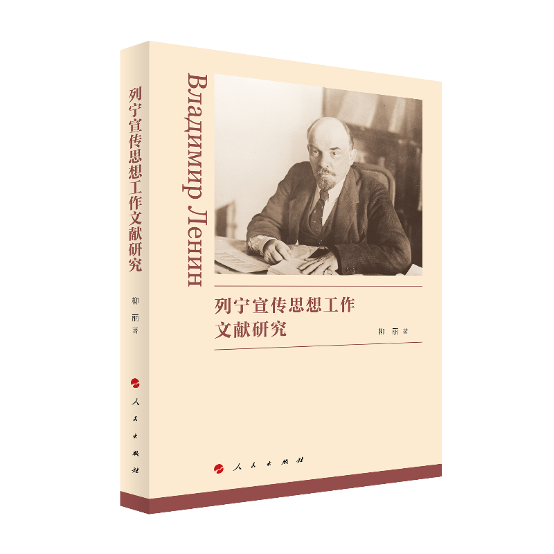 列宁宣传思想工作文献研究(江西理工大学清江学术文库)