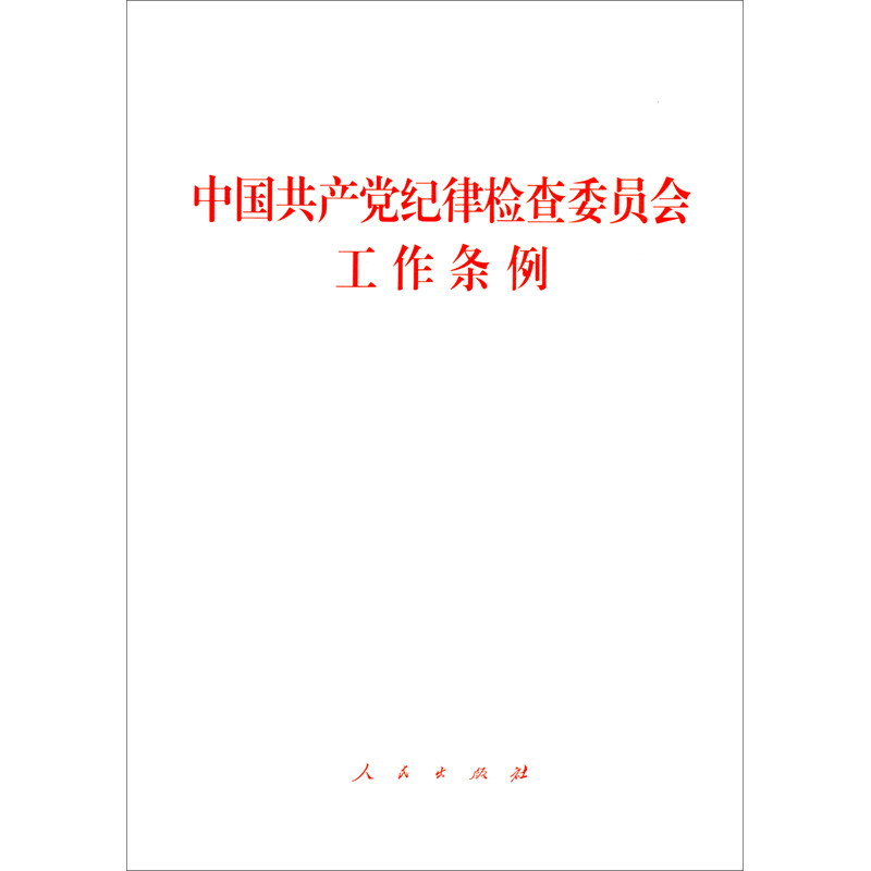 中国共产党纪律检查委员会工作条例