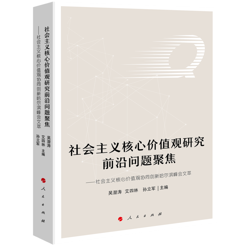 社会主义核心价值观研究前沿问题聚焦——社会主义核心价值观协同创新哈尔滨峰会文萃