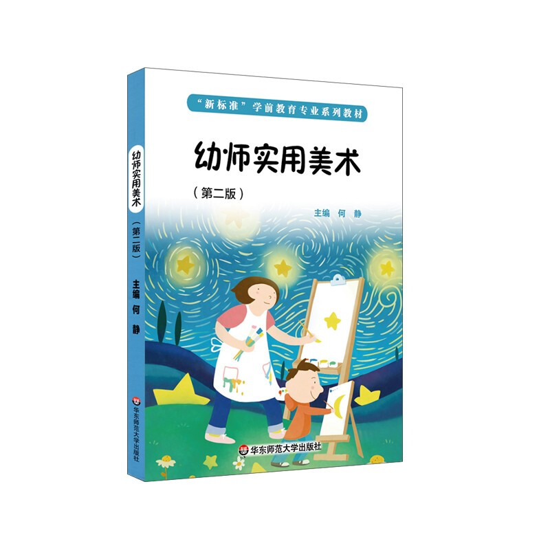 幼师实用美术(第二版)