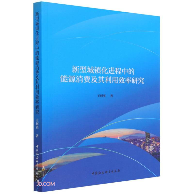 新型城镇化进程中的能源消费及其利用效率研究