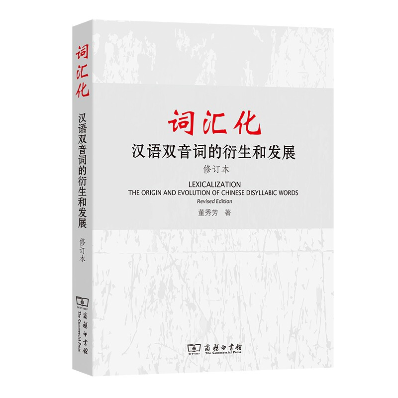 词汇化:汉语双音词的衍生和发展(修订本)