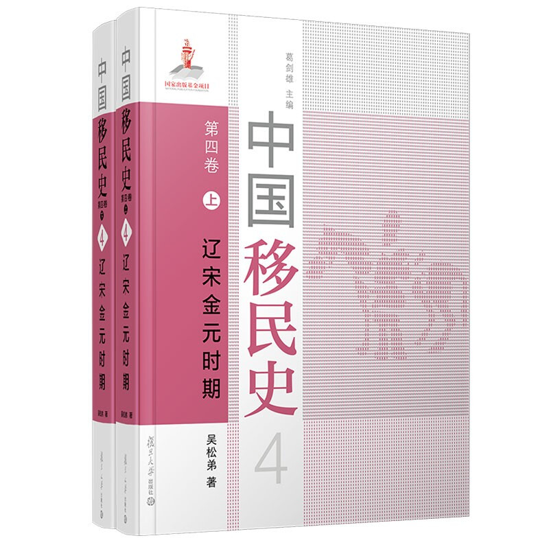 中国移民史:第四卷:辽宋金元时期