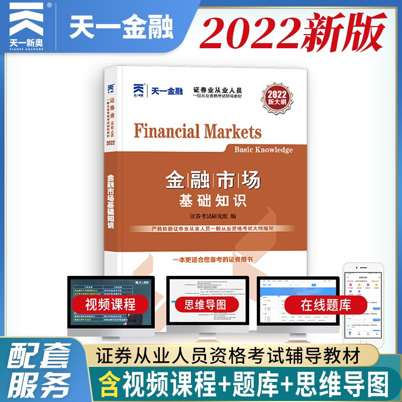 (2022新)证券业从业教材:金融市场基础知识