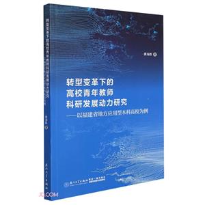 轉型變革下的高校青年教師科研發展動力研究:以福建省地方應用型本科高校為例