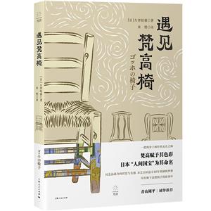 新書--遇見梵高椅