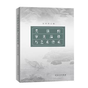 吳鎮(zhèn)的審美品格與藝術(shù)傳承