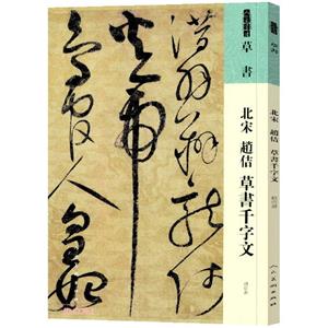 人美書譜 草書 北宋 趙佶 草書千字文