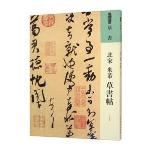 人美書譜 草書 北宋 米芾 草書帖