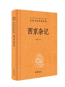 西京雜記