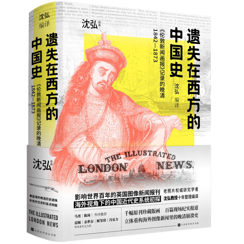 遗失在西方的中国史:《伦敦新闻画报》记录的晚清1842—1873