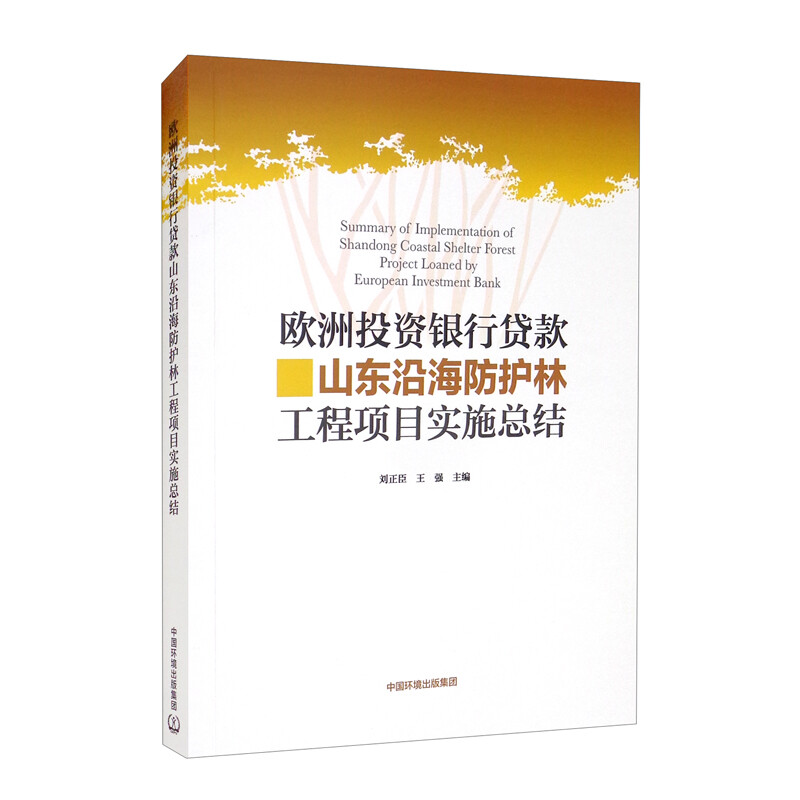 欧洲投资银行贷款山东沿海防护林工程项目实施总结