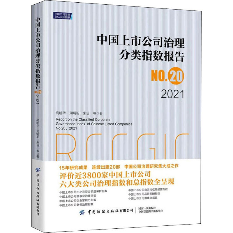 中国上市公司治理分类指数报告No.20,2021