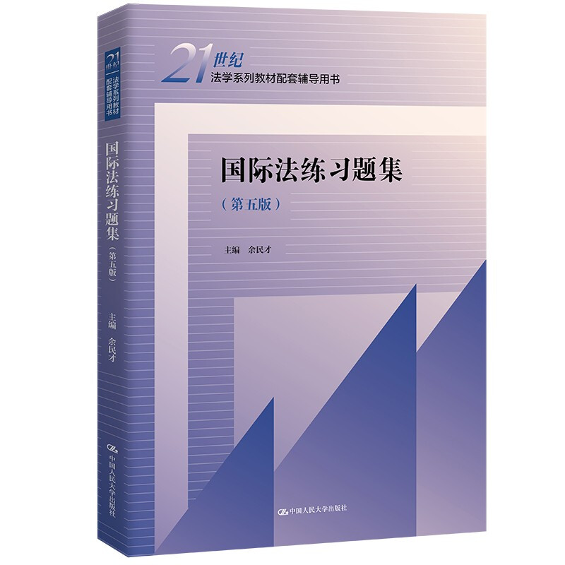 国际法练习题集(第五版)(21世纪法学系列教材配套辅导用书)