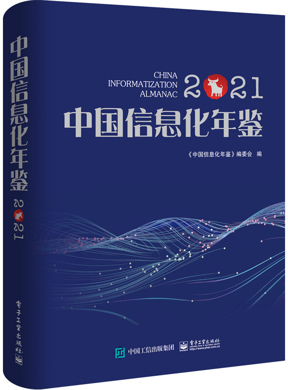 中国信息化年鉴2021