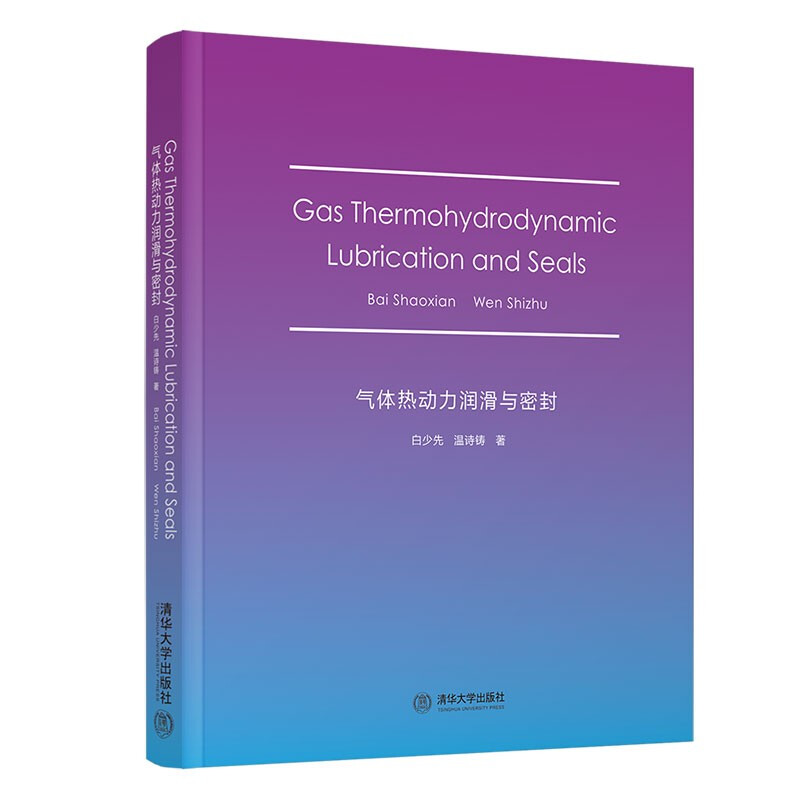 气体热动力润滑与密封(Gas Thermohydrodynamic Lubrication and Seals)