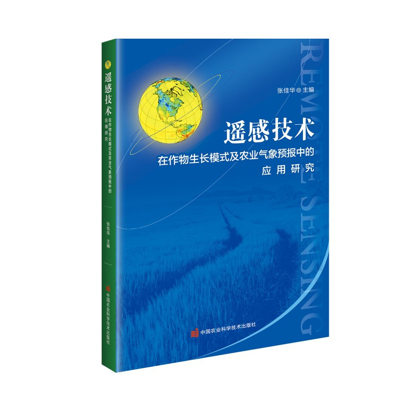 遥感技术在作物生长模式及农业气象预报中的应用研究