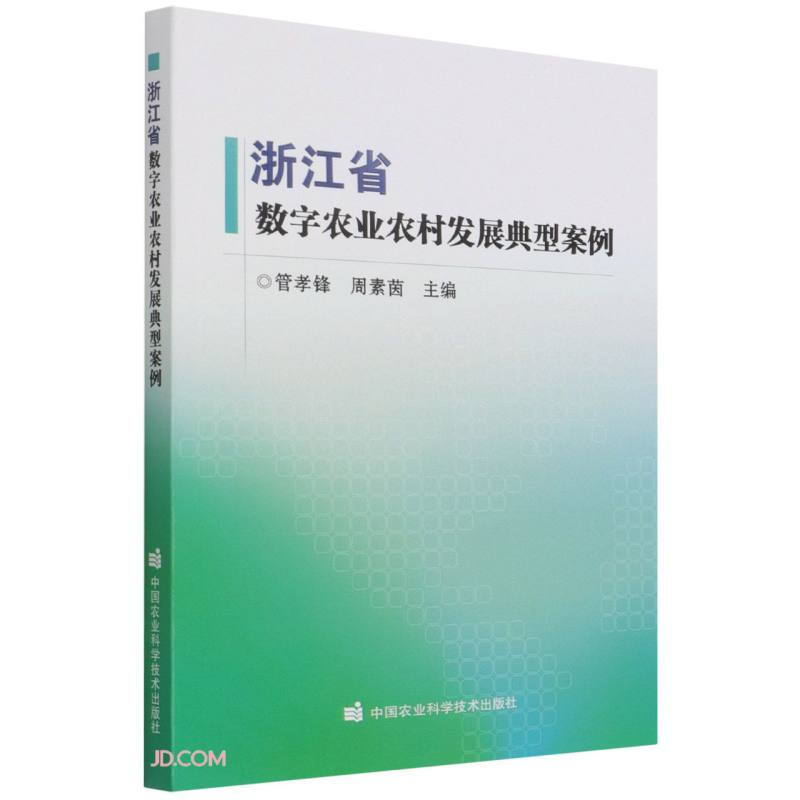 浙江省数字农业农村发展典型案例