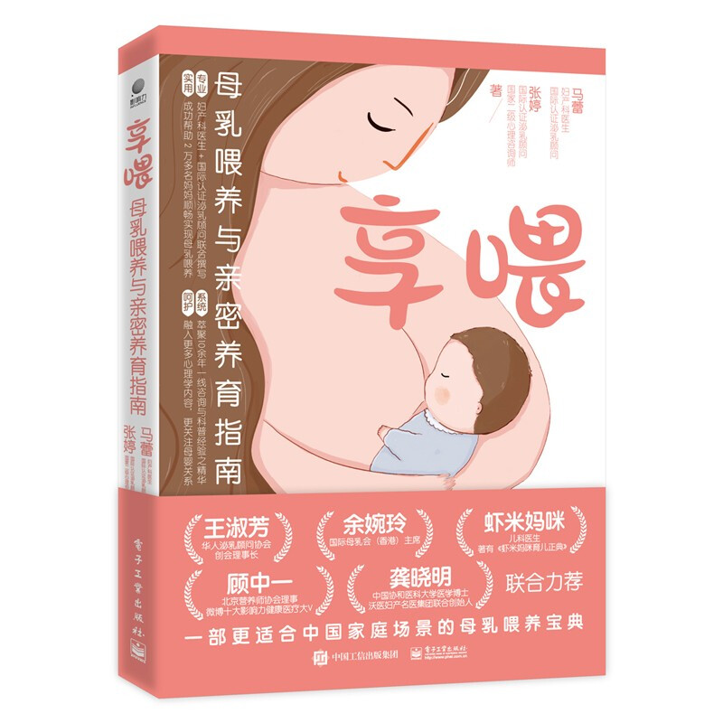 享喂:母乳喂养与亲密养育指南