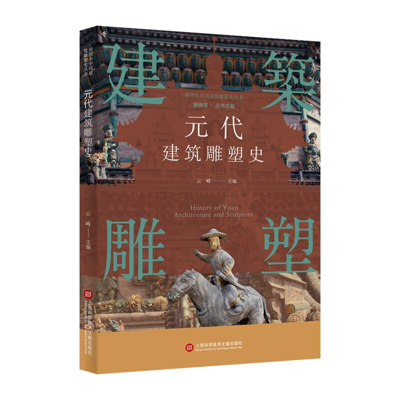 插图本中国建筑雕塑史丛书－元代建筑雕塑史