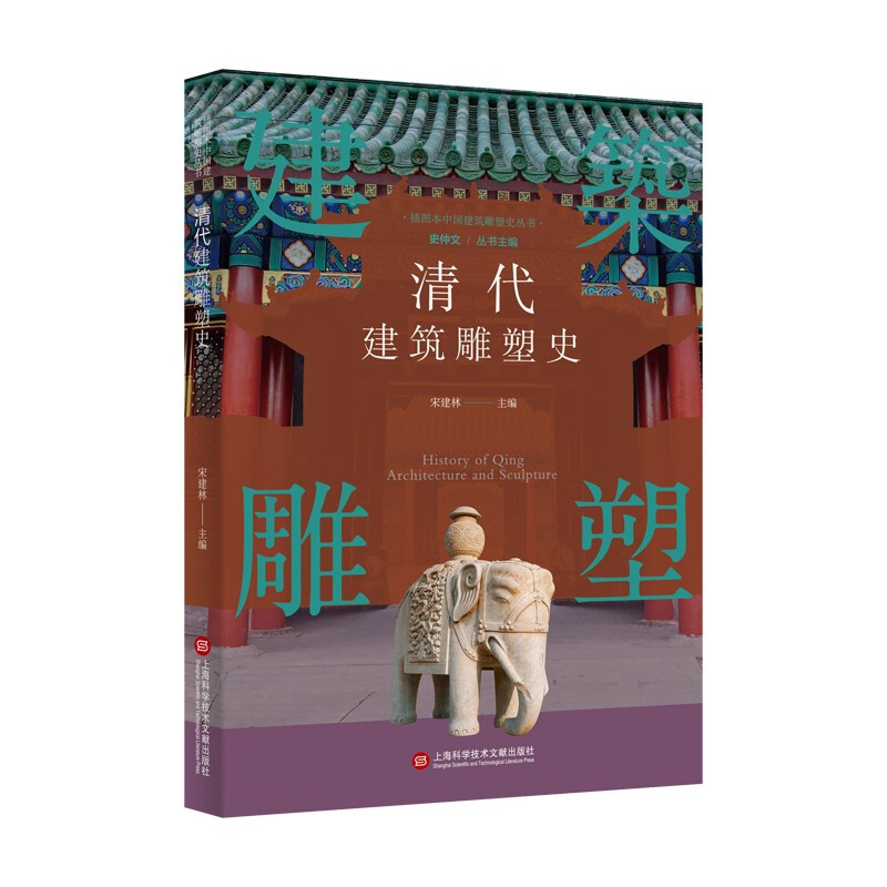 插图本中国建筑雕塑史丛书－清代建筑雕塑史