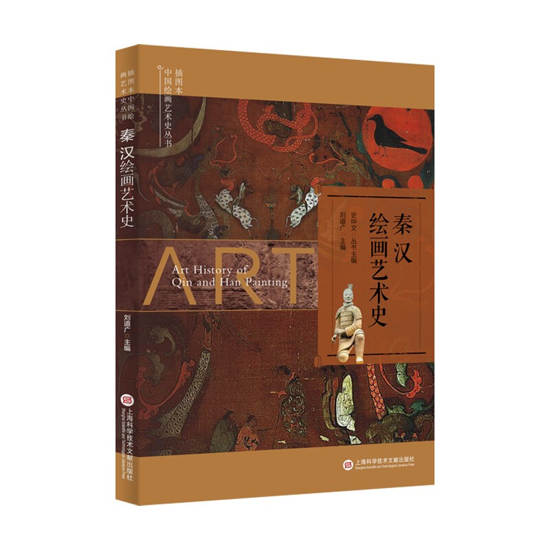 插图本中国绘画艺术史丛书－秦汉绘画艺术史