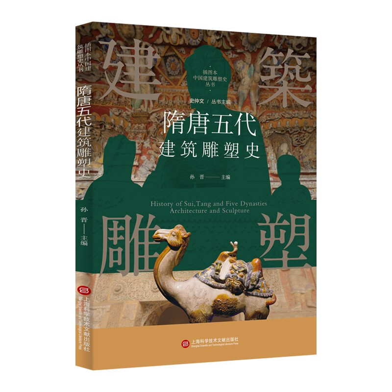 插图本中国建筑雕塑史丛书－隋唐五代建筑雕塑史