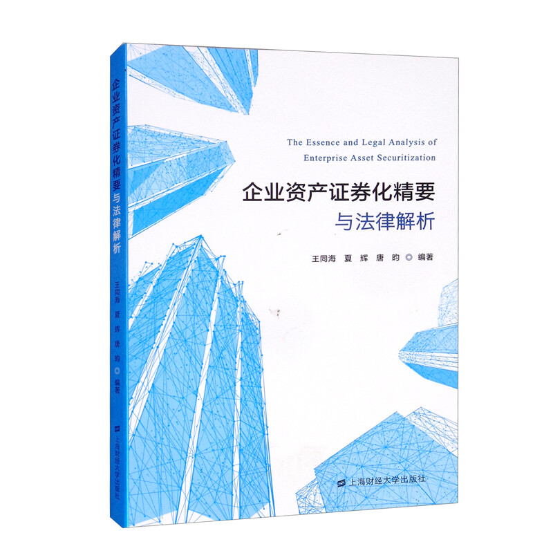 企业资产证券化精要与法律解析