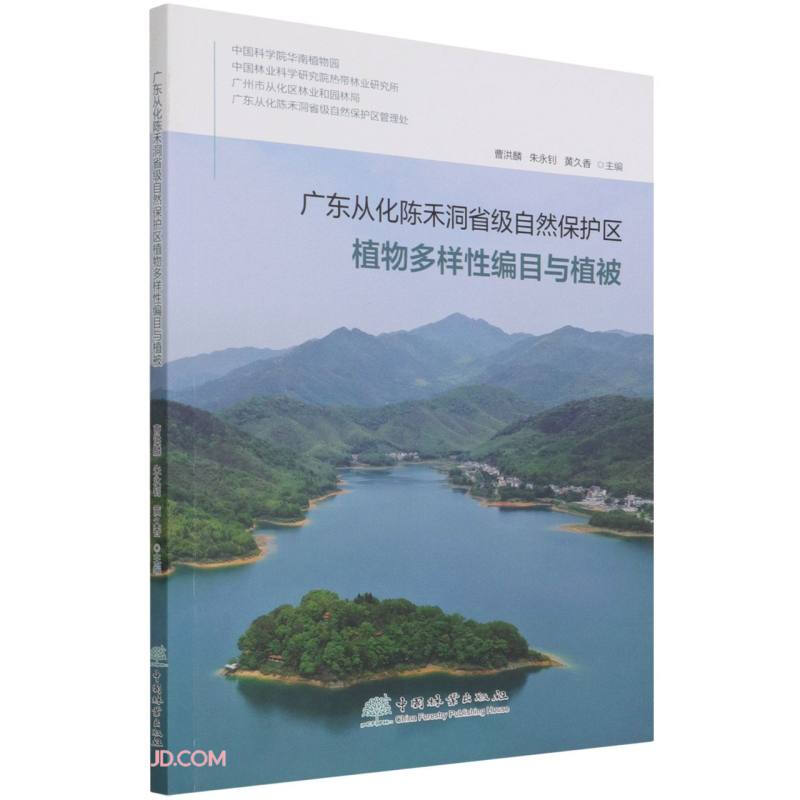 广东从化陈禾洞省级自然保护区植物多样性编目与植被