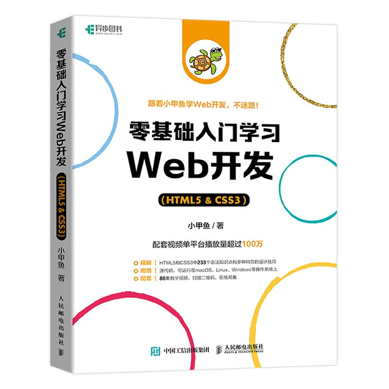 零基础入门学习Web开发:HTML5 & CSS3