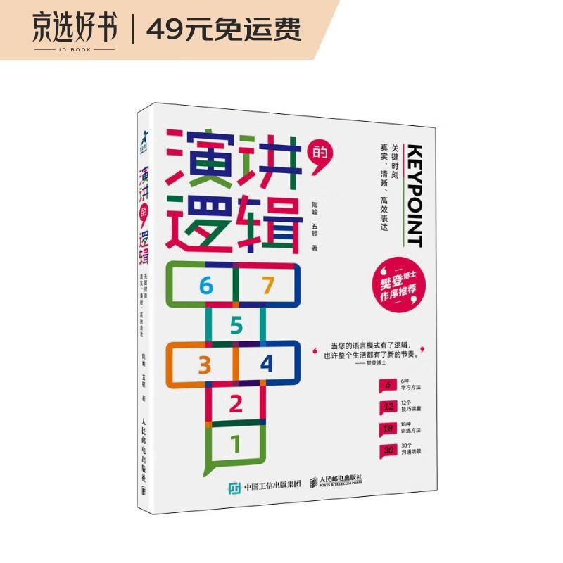 演讲的逻辑:关键时刻真实、清晰、高效表达