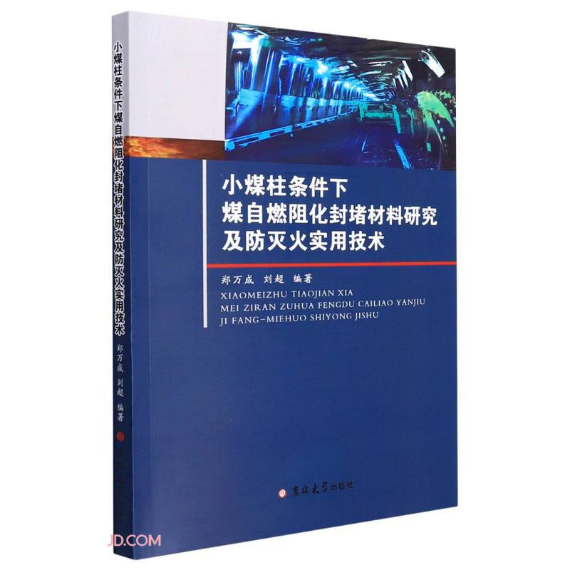 小煤柱条件下煤自燃阻化封堵材料研究及防灭火实用技术