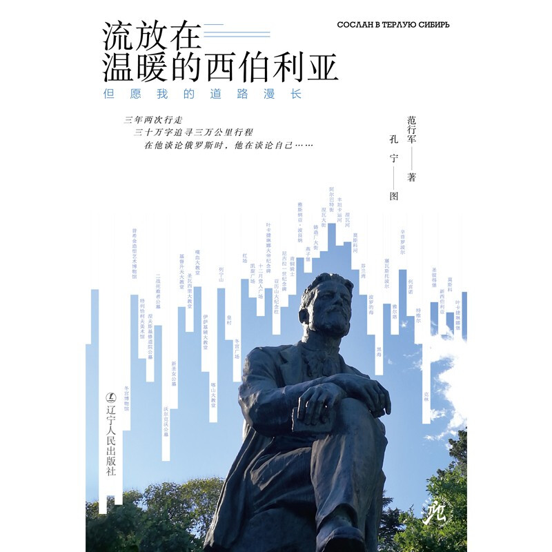 “思·行天下”系列:流放在温暖的西伯利亚·但愿我的道路漫长