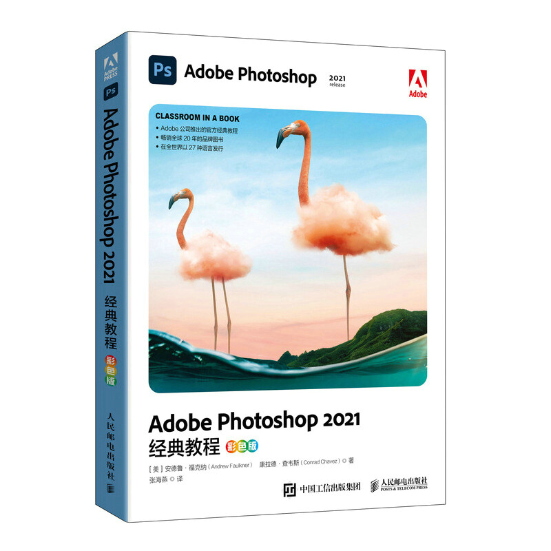 Adobe Photoshop 2021经典教程(彩色版)