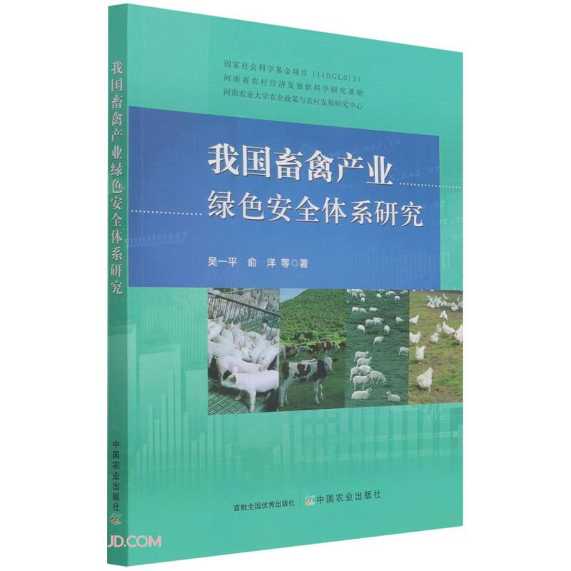 我国畜禽产业绿色安全系研究