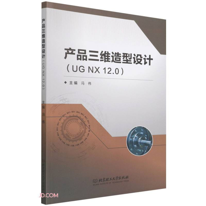 产品三维造型设计:UG NX 12.0