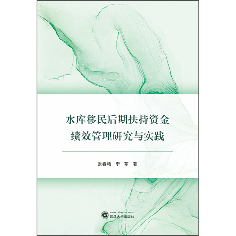 水库移民后期扶持资金绩效管理研究与实践