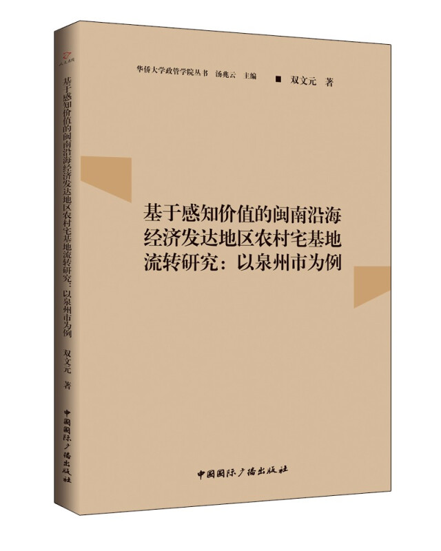 基于感知价值的闽南沿海经济发达地区农村宅基地流转研究:以泉州市为例