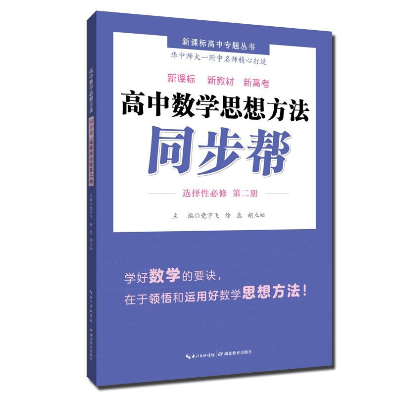 高中数学思想方法同步帮·选择性必修第二册