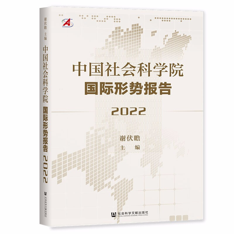 中国社会科学院国际形势报告(2022)