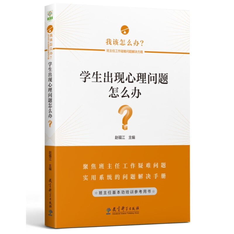 学生出现心理问题怎么办?(班主任工作疑难问题解决方略丛书)