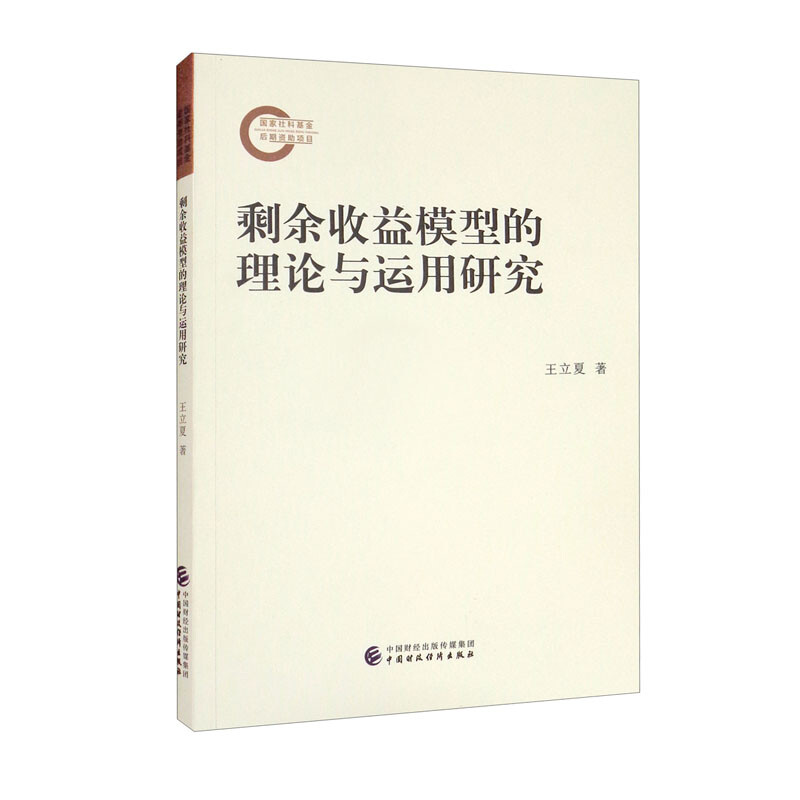 剩余收益模型的理论与运用研究