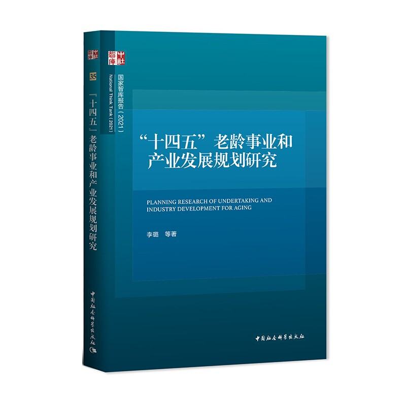 “十四五”老龄事业和产业发展规划研究