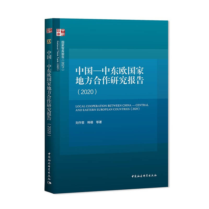 中国—中东欧国家地方合作研究报告(2020)
