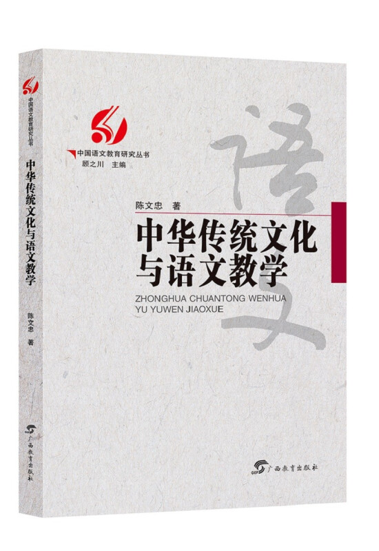 中国语文教育研究丛书·中华传统文化与语文教学