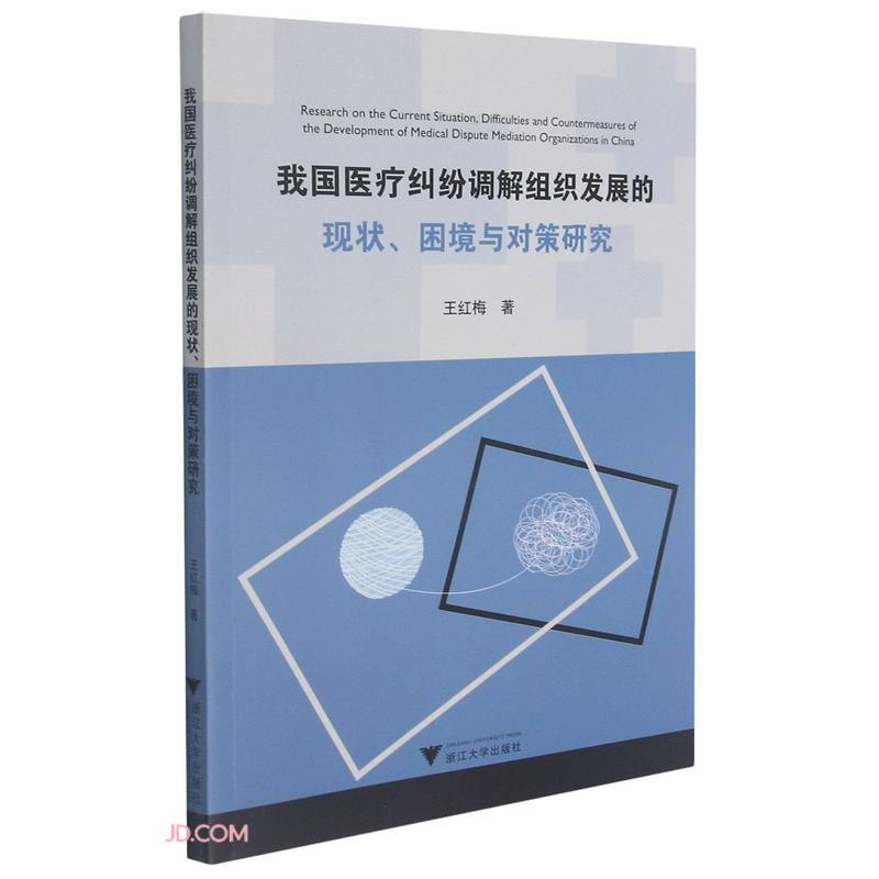 我国医疗纠纷调解组织发展的现状、困境与对策研究