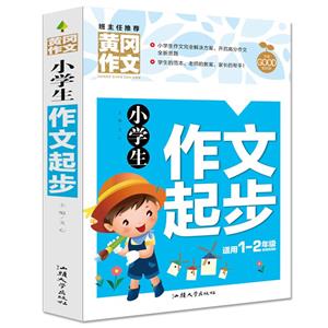 黃岡作文:小學生作文起步