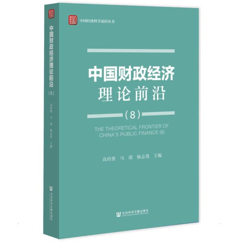 中国财政经济理论前沿(8)