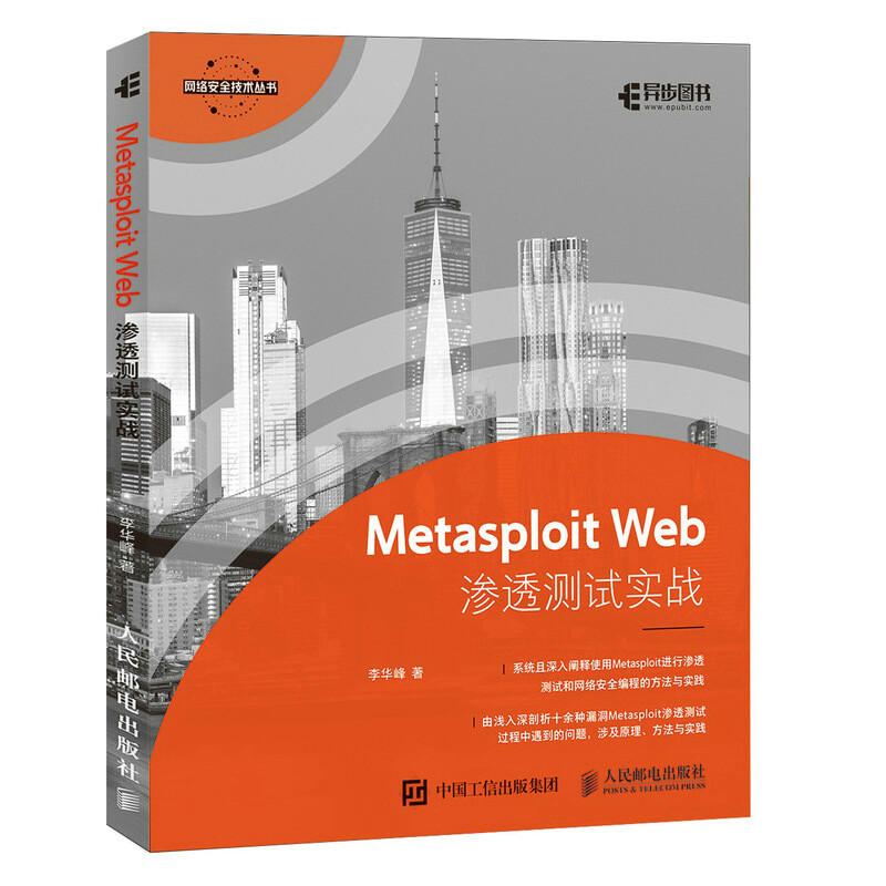 Metasploit Web渗透测试实战